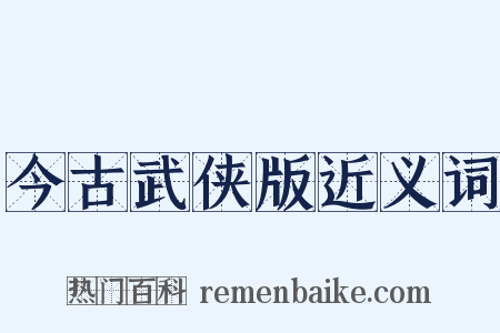 今古武侠版近义词是什么意思的图片